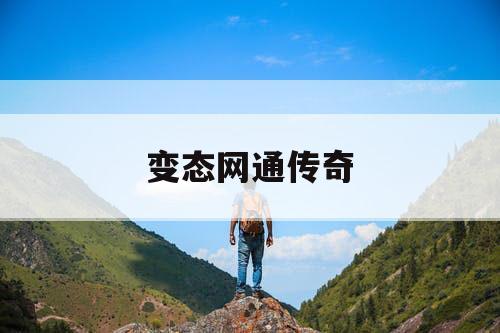 变态网通传奇