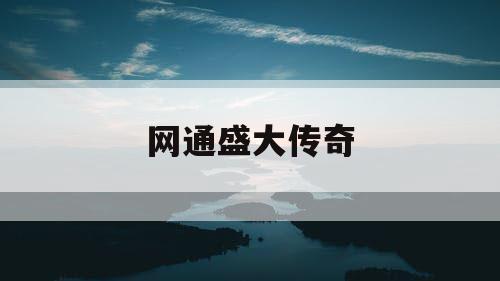 网通盛大传奇