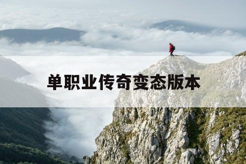 单职业传奇变态版本
