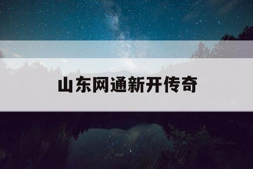 山东网通新开传奇