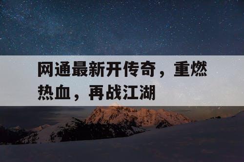 网通最新开传奇，重燃热血，再战江湖