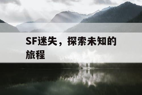 SF迷失，探索未知的旅程
