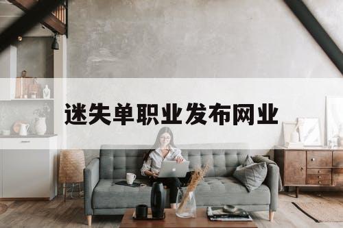迷失单职业发布网业