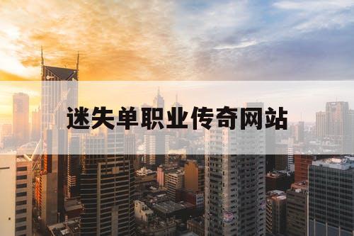 迷失单职业传奇网站