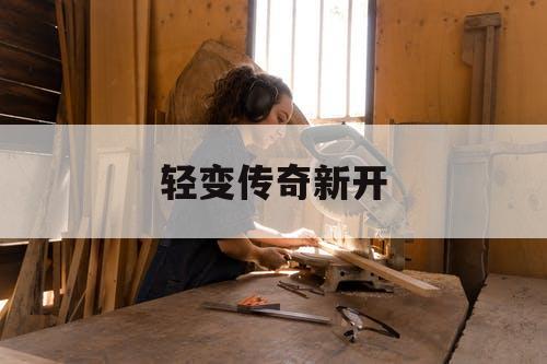 轻变传奇新开