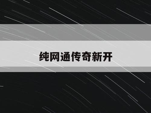 纯网通传奇新开