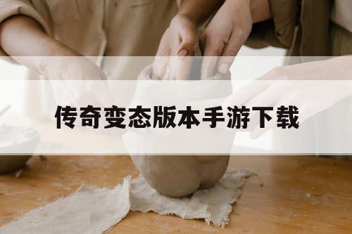 传奇变态版本手游下载