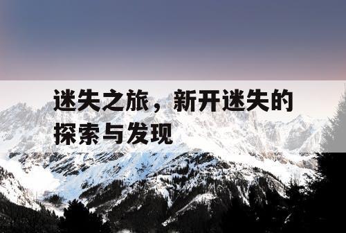 迷失之旅，新开迷失的探索与发现