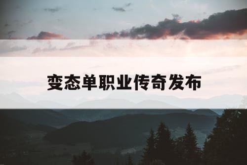 变态单职业传奇发布