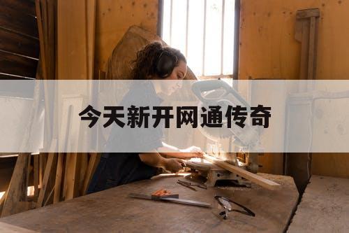 今天新开网通传奇