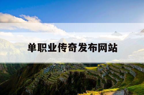 单职业传奇发布网站