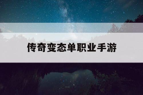 传奇变态单职业手游