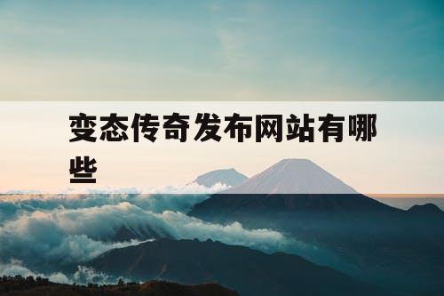 变态传奇发布网站有哪些