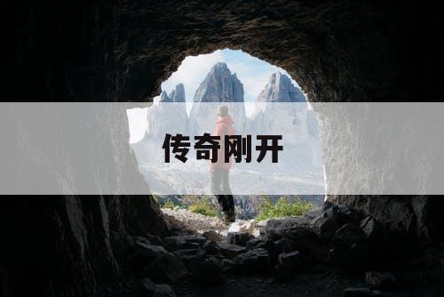 传奇刚开