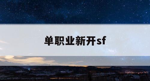单职业新开sf