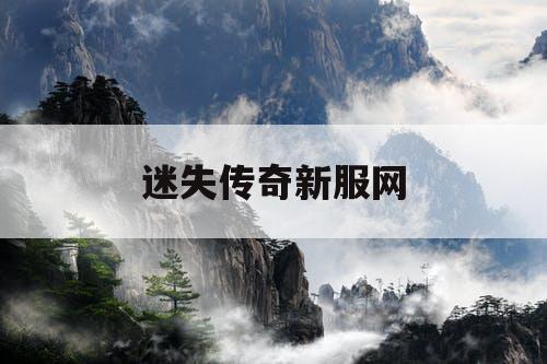 迷失传奇新服网