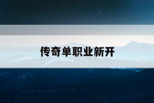传奇单职业新开