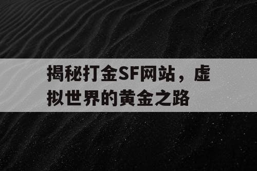 揭秘打金SF网站，虚拟世界的黄金之路
