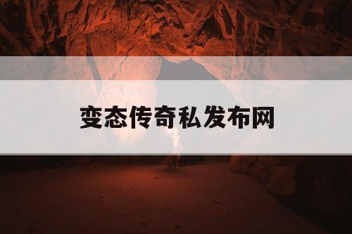 变态传奇私发布网