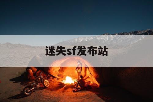 迷失sf发布站