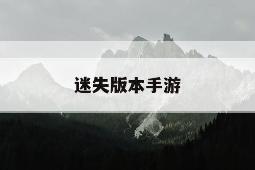 迷失版本手游