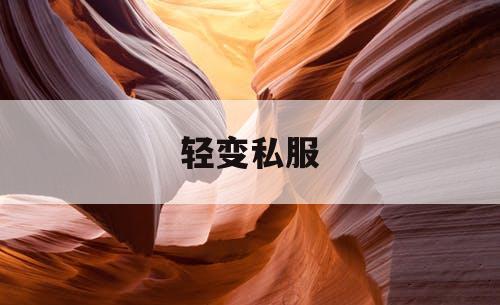 轻变私服