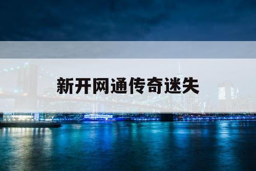 新开网通传奇迷失