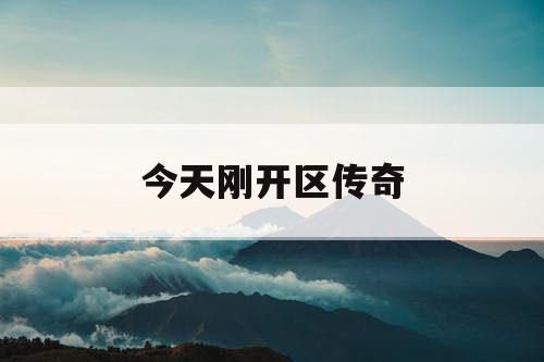 今天刚开区传奇
