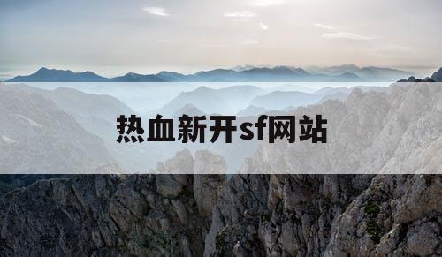 热血新开sf网站