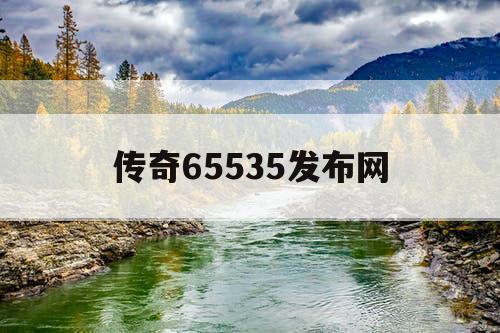 传奇65535发布网