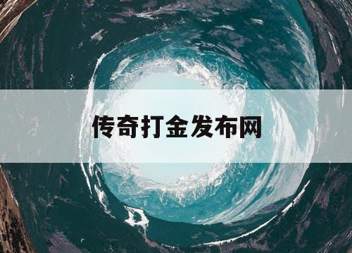 传奇打金发布网