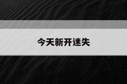 今天新开迷失