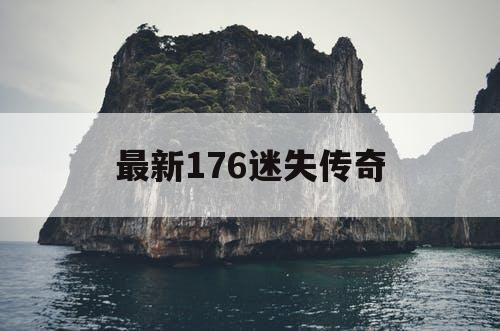 最新176迷失传奇
