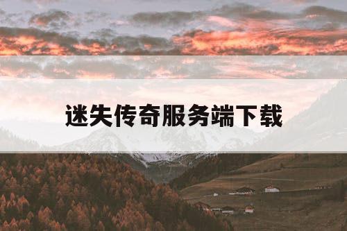 迷失传奇服务端下载