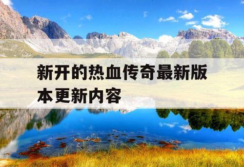 新开的热血传奇最新版本更新内容