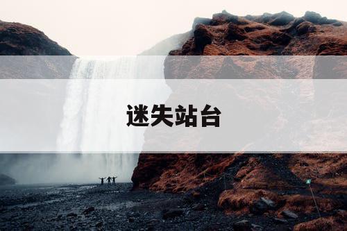 迷失站台