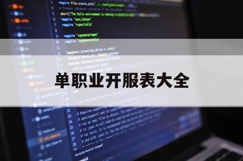 单职业开服表大全