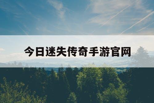 今日迷失传奇手游官网