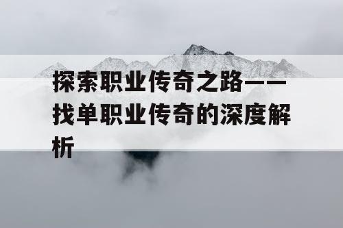 探索职业传奇之路——找单职业传奇的深度解析