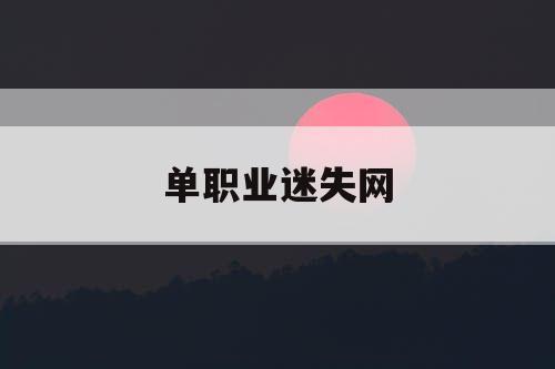 单职业迷失网
