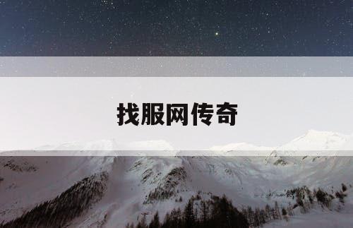 找服网传奇