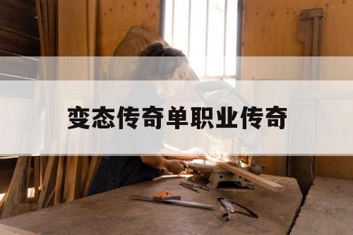 变态传奇单职业传奇