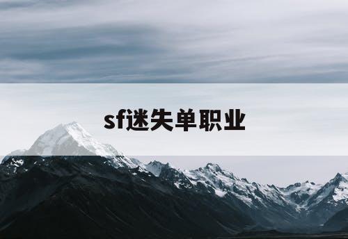 sf迷失单职业