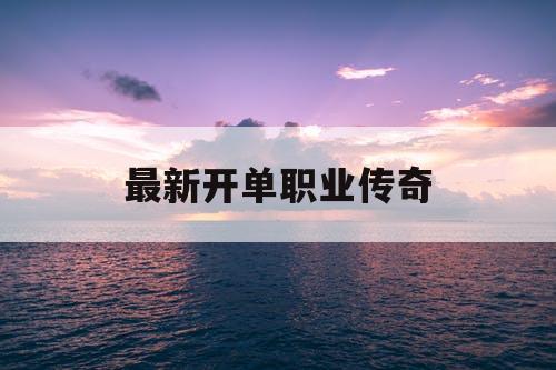 最新开单职业传奇