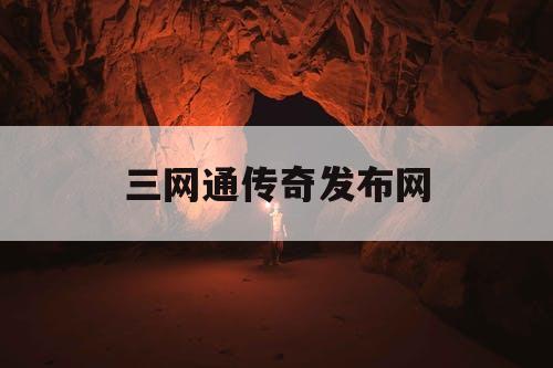三网通传奇发布网