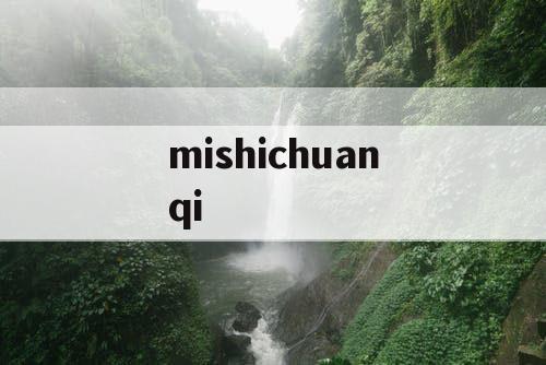 mishichuanqi