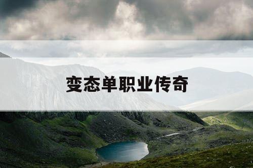 变态单职业传奇