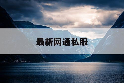 最新网通私服