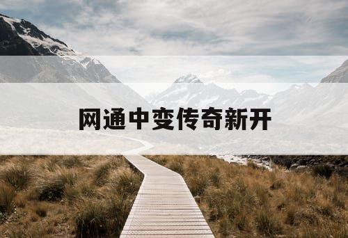 网通中变传奇新开