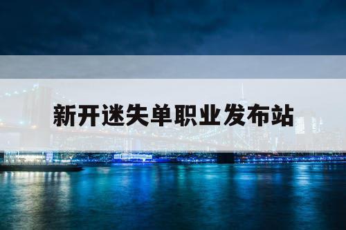 新开迷失单职业发布站